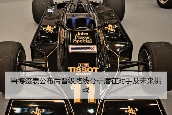 鲁德签表公布后晋级路线分析潜在对手及未来挑战